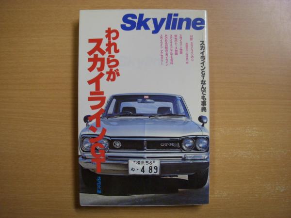 われらがスカイラインGT / 古本、中古本、古書籍の通販は「日本の