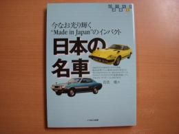 日本の名車 今なお光り輝く“Made in Japan”のインパクト