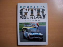 初代スカイラインGTR戦闘力向上の軌跡