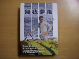 無我夢走 日本初の自動車レースに飛び込んで