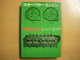 スポーツカー・エンジン 理論と設計