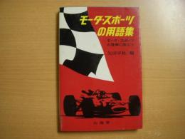 モータ・スポーツの理解に役立つ モータ・スポーツの用語集