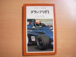 平凡社カラー新書:36: グランプリ・F1