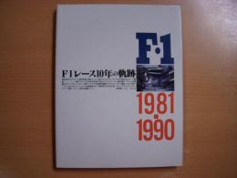 F1レース10年の軌跡 