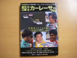 爆走! 日本カーレーサー列伝 貴重証言とともに蘇る英雄たちの伝説