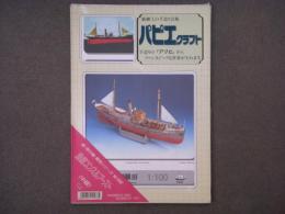 パピエクラスト 船・飛行機・乗物シリーズ №1568 漁船コンスルプースト