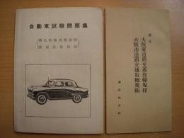 自動車試験問題集(構造取扱図解説明 関係法規抜粋)、改正 大阪府道路交通取締規定 大阪市道路交通取締規則　2冊セット