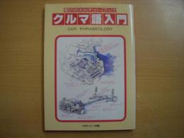 遊びのカルチャーブック クルマ語入門