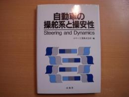 自動車の操舵系と操安性
