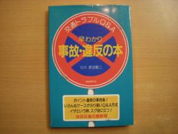 交通トラブルQ&A 早わかり 事故・違反の本