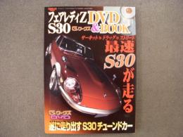 フェアレディZ S30 G-ワークス DVD&BOOK 遂に走り出すS30チューンドカー