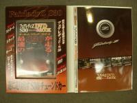 フェアレディZ S30 G-ワークス DVD&BOOK 遂に走り出すS30チューンドカー