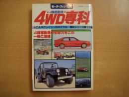 モーターファン別冊: CARクレイジーのバイブル専科シリーズ第13集: ４WD専科 4輪駆動車の全魅力をこの一冊に凝縮