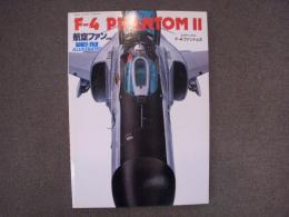 航空ファンイラストレイテッド №3 F-4ファントムⅡ