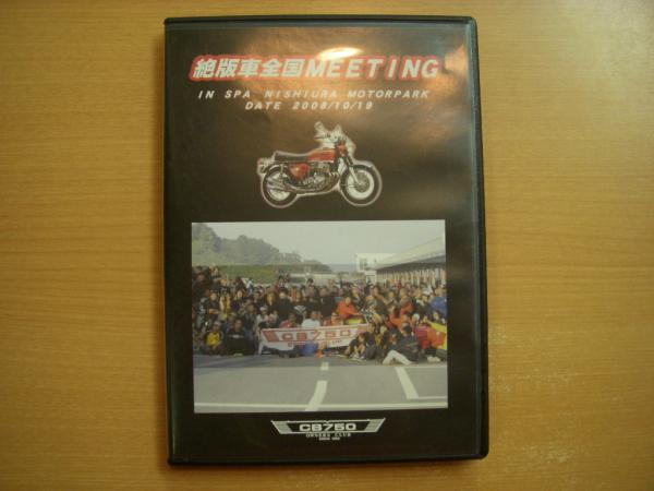 DVD 絶版車全国MEETING / 菅村書店 / 古本、中古本、古書籍の通販は