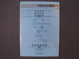 航空80年 つばさの図面集 Vol.2 アンリ・ファルマンからM/D F-15 イーグルまで
