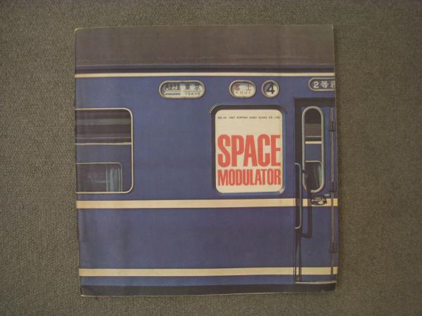 日本板硝子 広報誌 季刊 Space Modulator 1967 25 特集 鉄道車輌の窓 客車の側窓 日本 1872 1966 井口洋祐 岡田徹也 企画 星晃 高林盛久 米満知足 安井義彦 協力 古本 中古本 古書籍の通販は 日本の古本屋 日本の古本屋