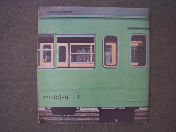 日本板硝子 広報誌 季刊 Space Modulator 1967 25 特集 鉄道車輌の窓 客車の側窓 日本 1872 1966 井口洋祐 岡田徹也 企画 星晃 高林盛久 米満知足 安井義彦 協力 古本 中古本 古書籍の通販は 日本の古本屋 日本の古本屋