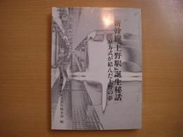 新幹線「上野駅」誕生秘話 三原方式が結んだ上野の夢
