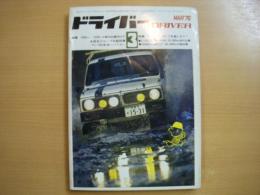 ドライバー 1970年3月号 特集・1000㏄～1200㏄6車の比較ガイド＆総合グループ比較試乗ほか