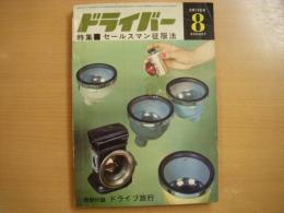 ドライバー 1967年8月号 特集・セールスマン征服法ほか