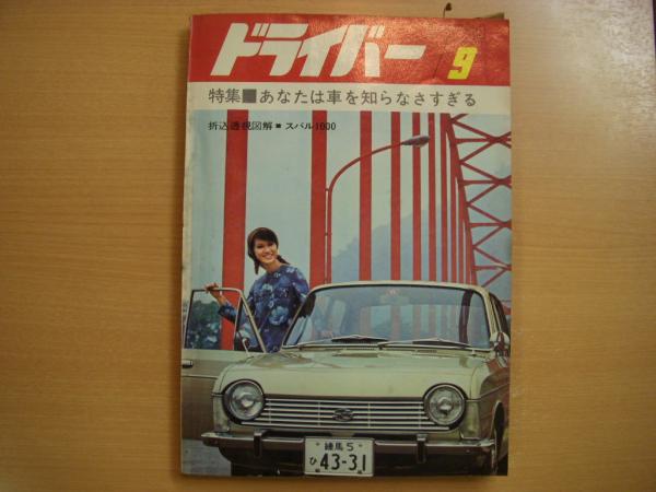 ドライバー 1966年9月号 特集 あなたは車を知らなすぎる 折込透視図解 スバル1000 テスト フィアット500 ほか 菅村書店 古本 中古本 古書籍の通販は 日本の古本屋 日本の古本屋