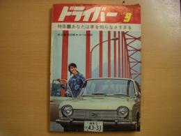 ドライバー 1966年9月号 特集・あなたは車を知らなすぎる、折込透視図解・スバル1000、テスト・フィアット500 ほか 