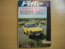 ドライバー 1966年4月号 特集・1966年乗用車諸元性能図解アルバム、テスト・クラウンS ほか 