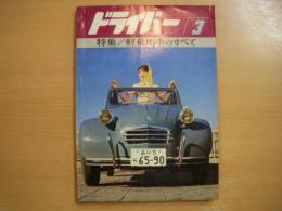 ドライバー 1966年3月号 特集・軽自動車のすべて、テスト・コルト800 ほか 