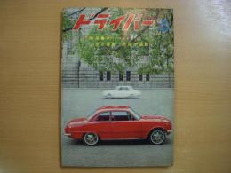 ドライバー 1965年8月号 特集・上手な運転 危険な運転、テスト・コロナ1600S ほか 