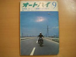 月刊オートバイ 1965年9月号 特集・オートバイ整備の1から10まで ほか