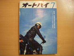 月刊オートバイ 1965年7月号 特集・国産各社の性能比較 ほか