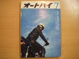 月刊オートバイ: 1965年7月号: 特集・国産各社の性能比較 ほか