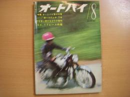 月刊オートバイ 1964年8月号 特集・オートバイ 夏の対策、1964 TTレース特報 ほか
