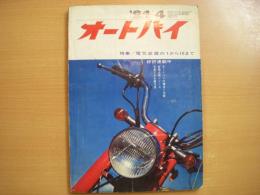 月刊オートバイ 1964年4月号 特集・電気装置の1から10まで ほか