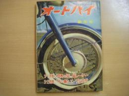 月刊オートバイ: 1962年1月号: 特集・世界の50㏄級レーサー、冬に備えて ほか
