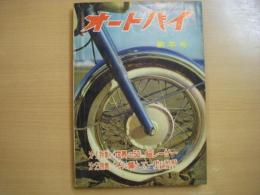 月刊オートバイ 1962年1月号 特集・世界の50㏄級レーサー、冬に備えて ほか