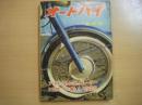 月刊オートバイ: 1962年1月号: 特集・世界の50㏄級レーサー、冬に備えて ほか