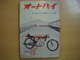 月刊オートバイ 1961年12月号 第8回全日本自動車ショー特集