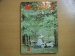 月刊オートバイ 1960年8月号 T.T.レース特集
