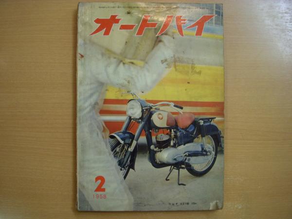 月刊オートバイ 1958年2月号 古本 中古本 古書籍の通販は 日本の古本屋 日本の古本屋