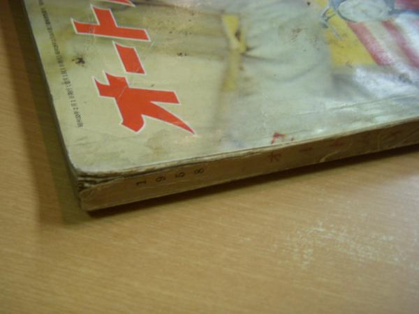 月刊オートバイ 1958年2月号 古本 中古本 古書籍の通販は 日本の古本屋 日本の古本屋