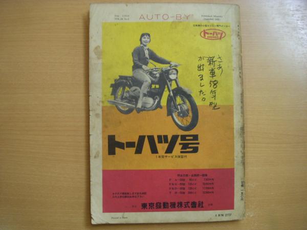 月刊オートバイ 1958年2月号 古本 中古本 古書籍の通販は 日本の古本屋 日本の古本屋