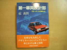 第一車両設計部 ブルーバードの男たち