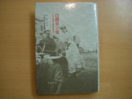 自動車への愛 二十世紀の願望の歴史 