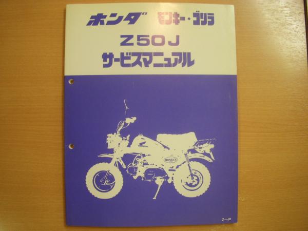 ホンダ モンキー サービスマニュアル