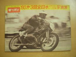モーターサイクリスト 11月号別冊付録 1960年第3回全日本クラブマンレース大会 写真集