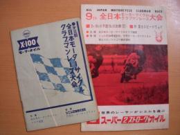 第3回全日本モーターサイクルクラブマンレース大会/第9回全日本モーターサイクルクラブマンレース大会　レースプログラム2部セット