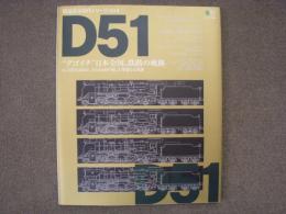 鉄道黄金時代シリーズ №9 D51 デゴイチ 日本全国、鉄路の軌跡