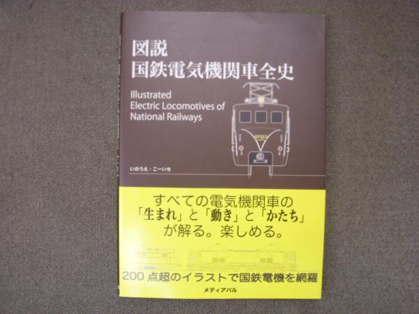送料無料 通販 激安 図説 国鉄電気機関車全史(いのうえ こーいち・著) / 古本、中古 ビジネス、マネー